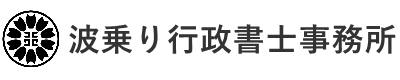 波乗り行政書士事務所